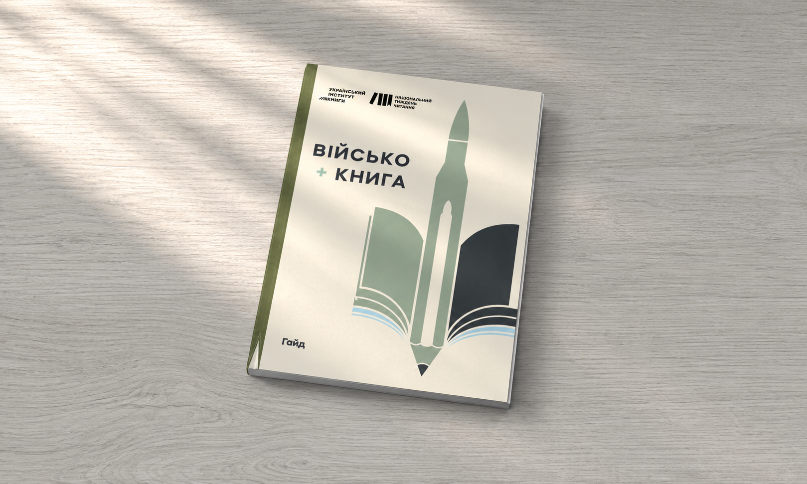 З’явився каталог книжкових ініціатив на підтримку війська