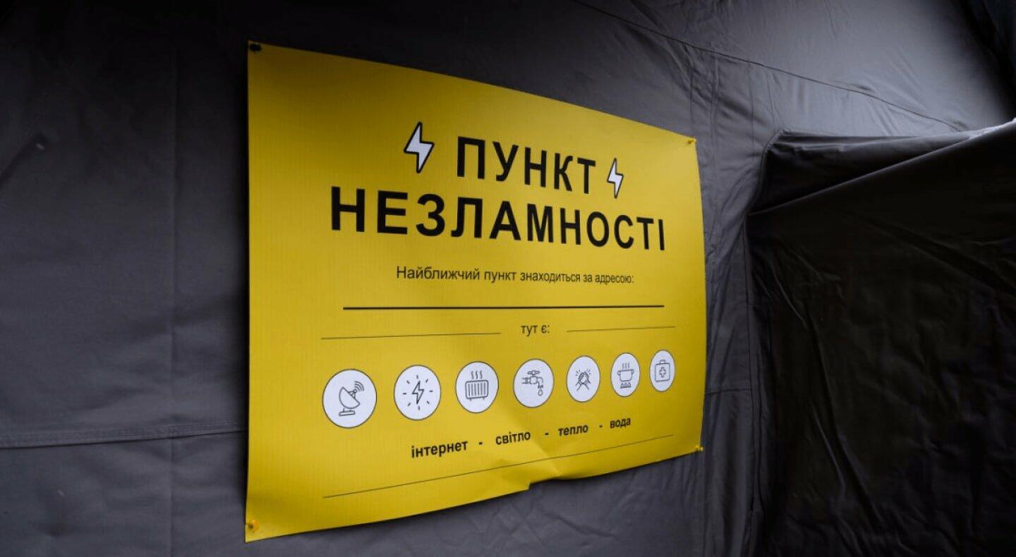 Через ситуацію в енергетиці у Києві розгортають "Пункти незламності"
