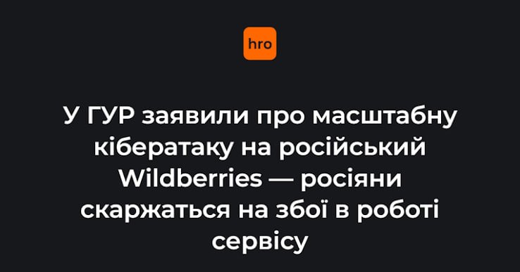 Росіяни скаржаться на збої в роботі сервісу . У ГУР заявили про масштабну кібератаку на російський Wildberries