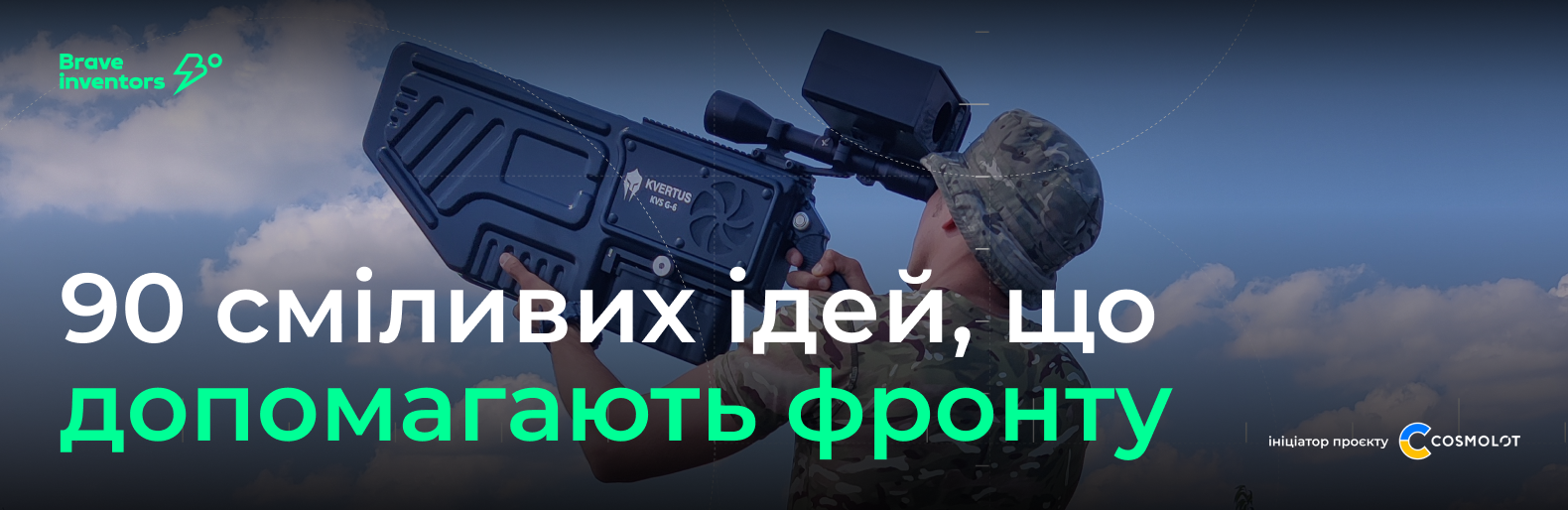 Brave Inventors: понад 90 сміливих ідей, що допомагають фронту Brave Inventors: понад 90 сміливих ідей, що допомагають фронту