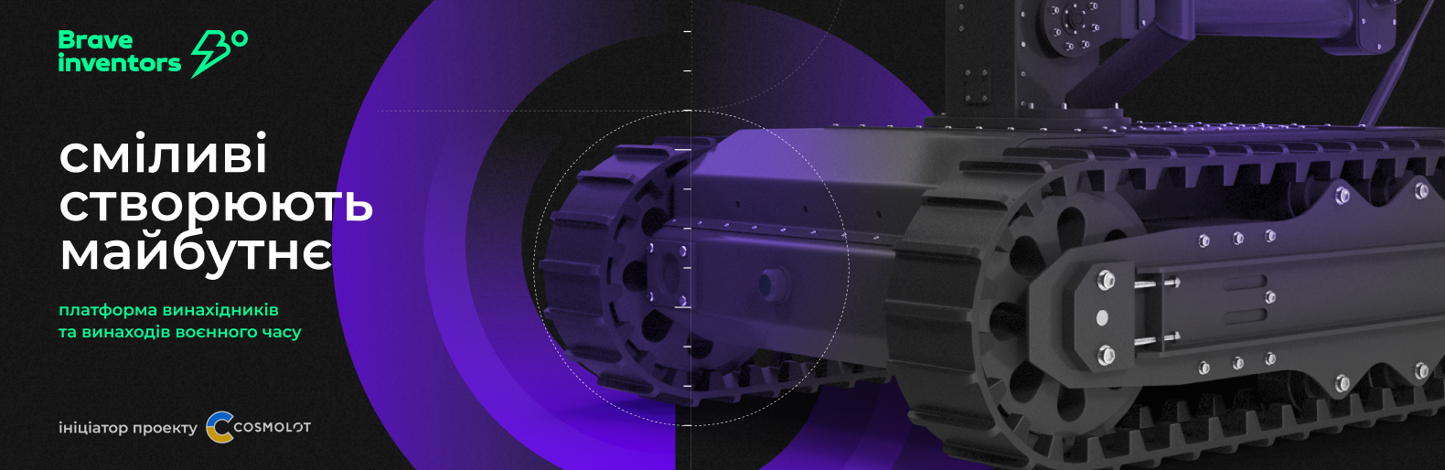 Brave Inventors: допомога армії та розвиток українського винахідництва