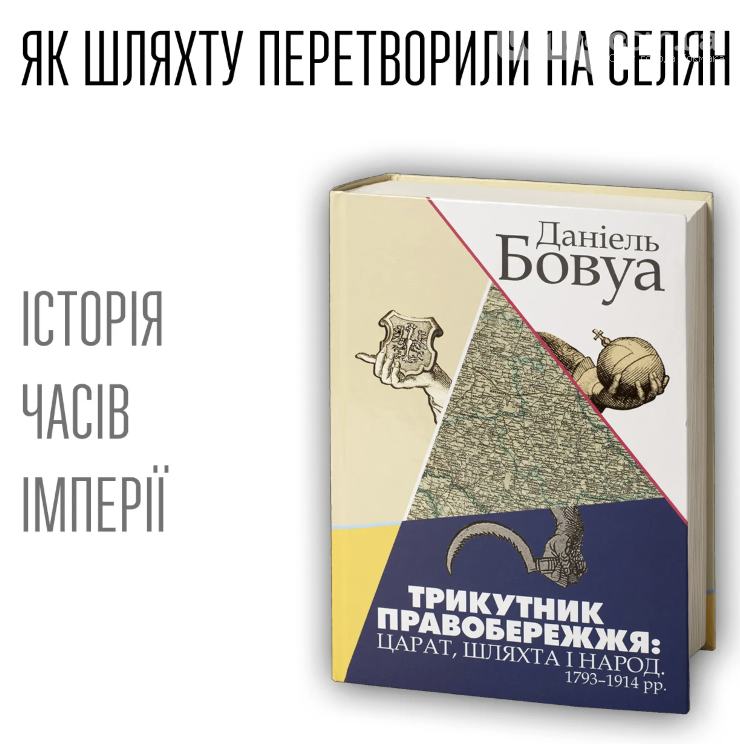 Головна книга про Правобережжя: як імперія намагалася переписати край – і чому програла, фото-1