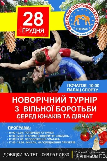 Токмачан приглашают на турнир по вольной борьбе