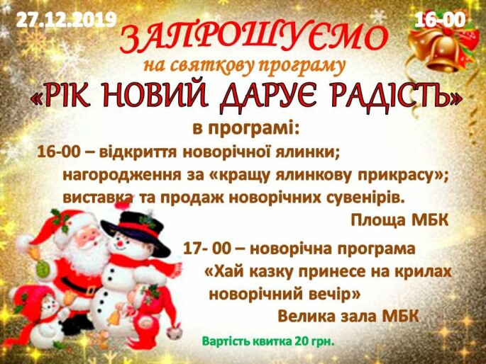 Токмачан запрошують на відкриття Новорічної ялинки та на святковий концерт