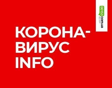 Оперативная информация о распространении инфекции COVID-19 в Украине, Запорожской области