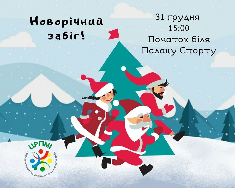 Токмачан запросили пробігтися пред святковим новорічним вечором