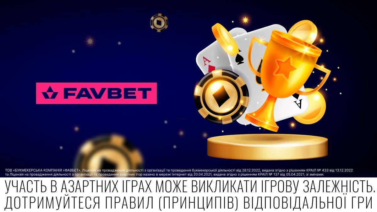 Кращі акції вересня на FAVBET, фото-1