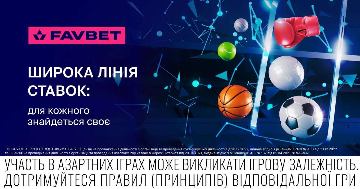 Цікаві ставки на FAVBET: різні види спорту та широка лінія, фото-1