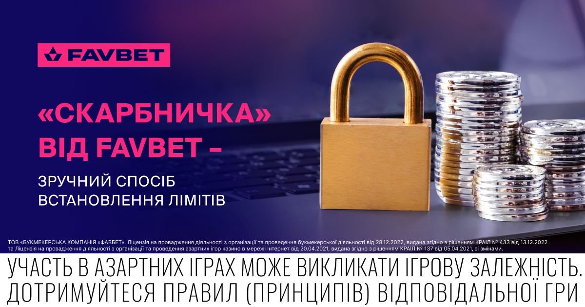 Як «Скарбничка» від FAVBET допомагає контролювати витрати та грати відповідально, фото-1