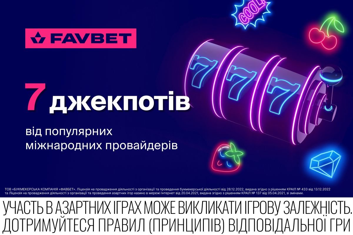 Сайт FAVBET встановив рекорд за кількістю джекпотів від провайдерів, фото-1