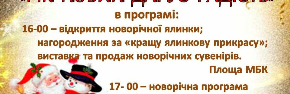 Токмачан запрошують на відкриття Новорічної ялинки та на святковий... Токмачан запрошують на відкриття Новорічної ялинки та на святковий концерт