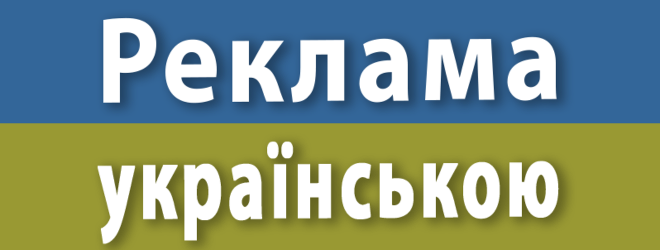 Рекламу в Токмаку розповсюджуватимуть тільки українською мовою