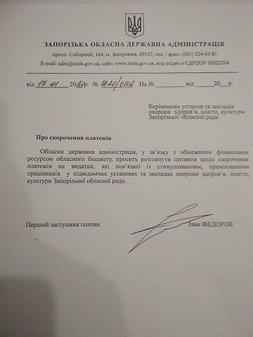  Запорізька ОДА пропонує припинити матеріальне стимулювання культпрацівникам і медикам