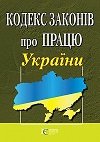 Зміни до Кодексу про працю в Україні вступили в силу