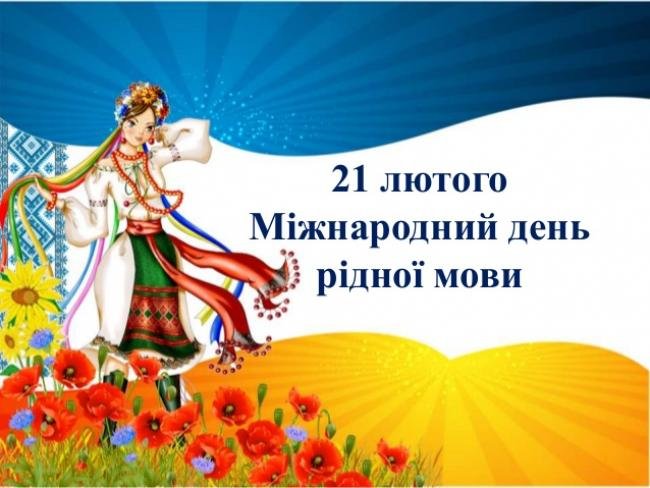 З Міжнародним Днем рідної мови!