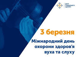  З березня у світі відзначають міжнародні дні письменника, дикої природи, охорони здоров’я вуха і слуху, тощо 