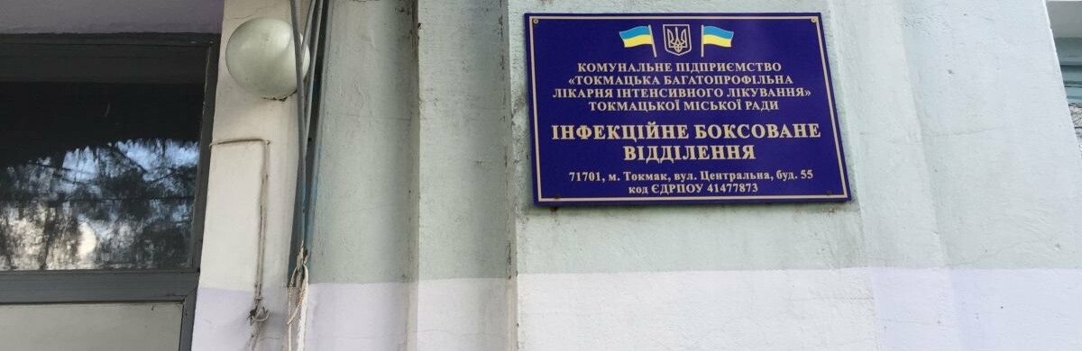  У Токмацькій лікарні визначилися з місцем ізоляції можливо захворілих на коронавірус