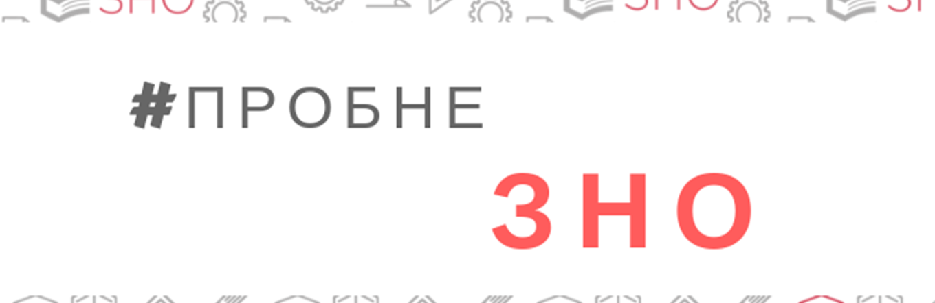 Змінено дати проведення пробного ЗНО