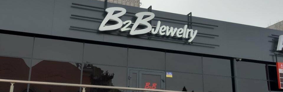 «B2B Jewelry» - це не про прикраси