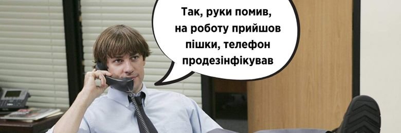 Як безпечно працювати у карантин?