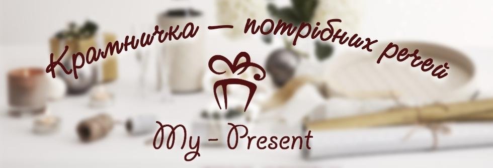 https://my-present.com.ua