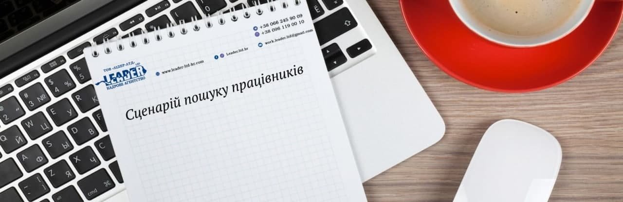 Как успешно закрыть вакансию - ЛИДЕР-ЛТД