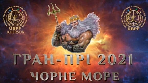 Скадовск ГРАН-При 2021 "Черное море" Скадовск ГРАН-При 2021 "Черное море"